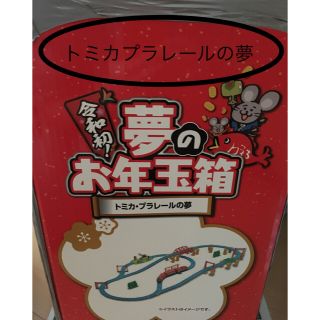 Takara Tomy - 夢のお年玉箱2020 トミカ・プラレールの夢 ヨドバシ