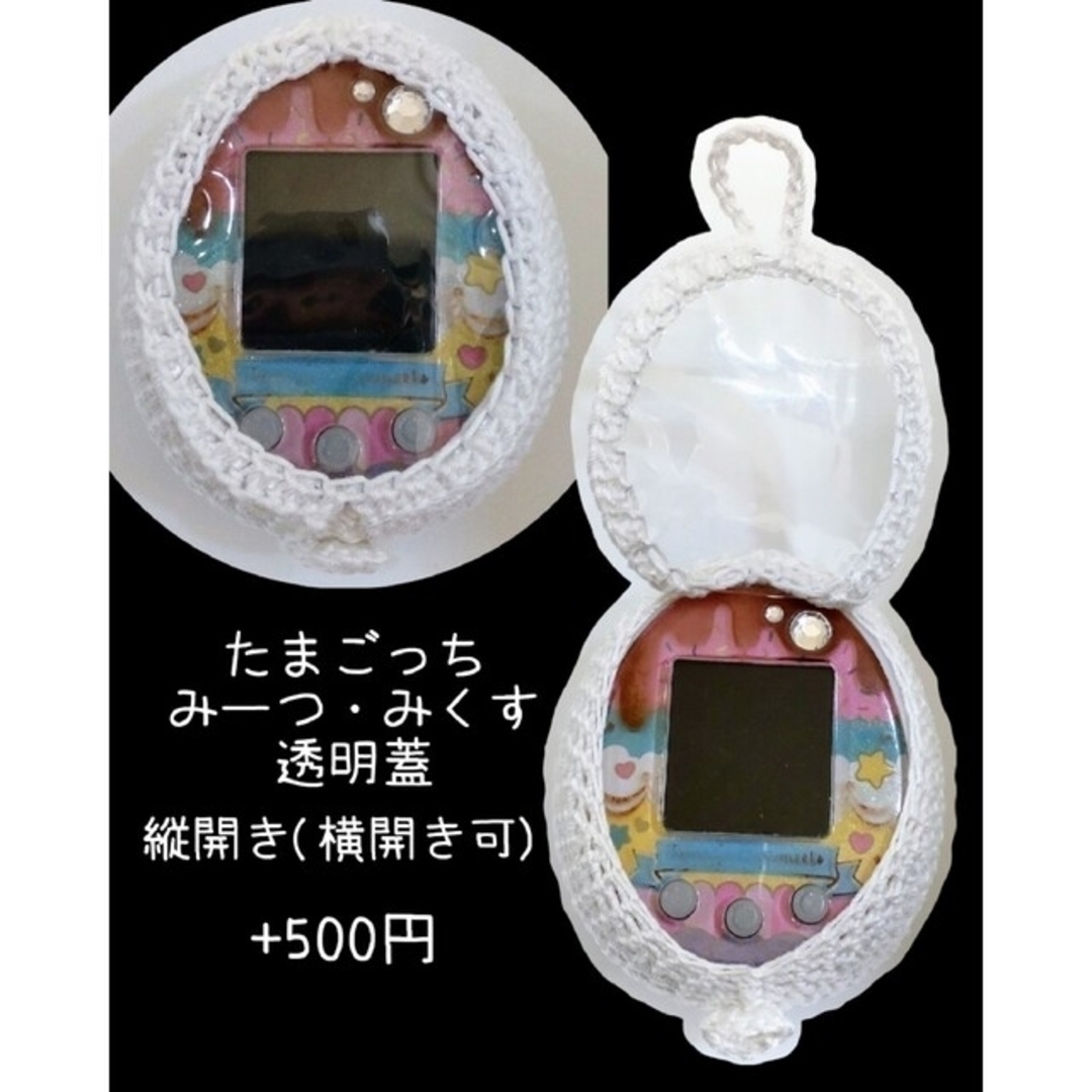 オーダーページ☆たまごっちみーつカバー・みくすカバーの通販 by