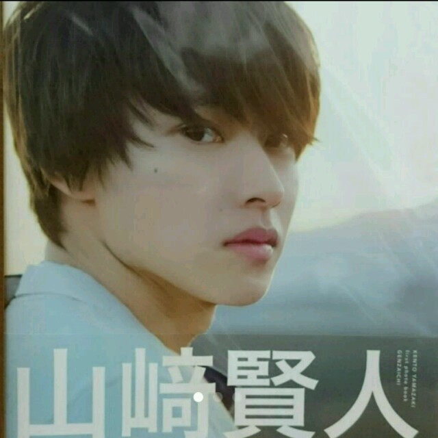 山崎賢人☆直筆サイン入り写真集の通販 by E01240214M's shop｜ラクマ