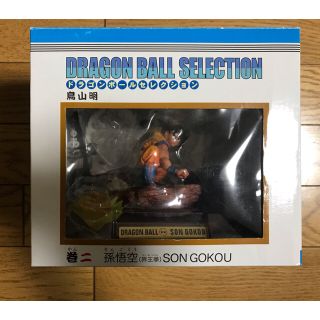 ドラゴンボールセレクション 巻のフリマアイテム一覧