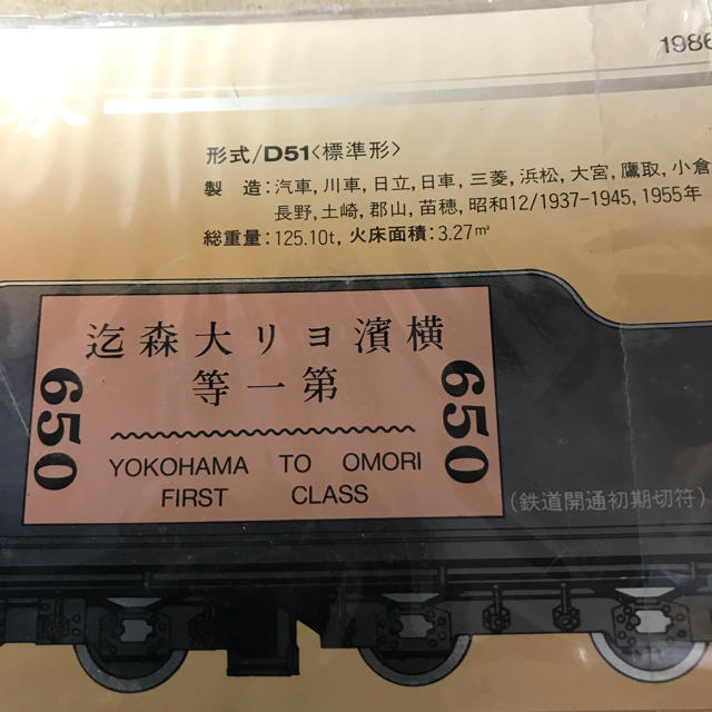 鉄道開通114周年記念券 D51 838 ミニチュア ナンバープレート付の通販