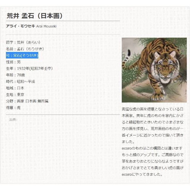 真作】掛軸 荒井宋石『猛虎図』絹本 真筆証明書付 共箱付 掛け軸