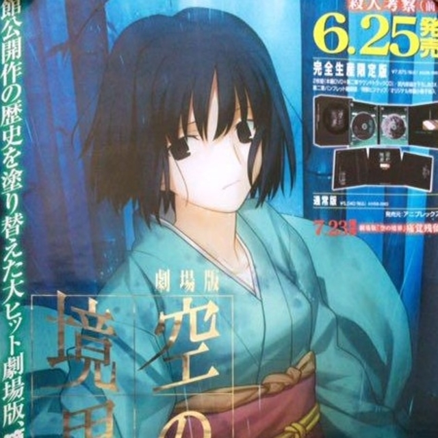 空の境界 販促ポスターB2 二章 殺人考察（前）非売品未使用