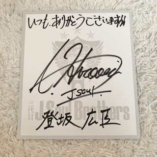 三代目 J Soul Brothers - 三代目 J Soul Brothers 登坂広臣 直筆