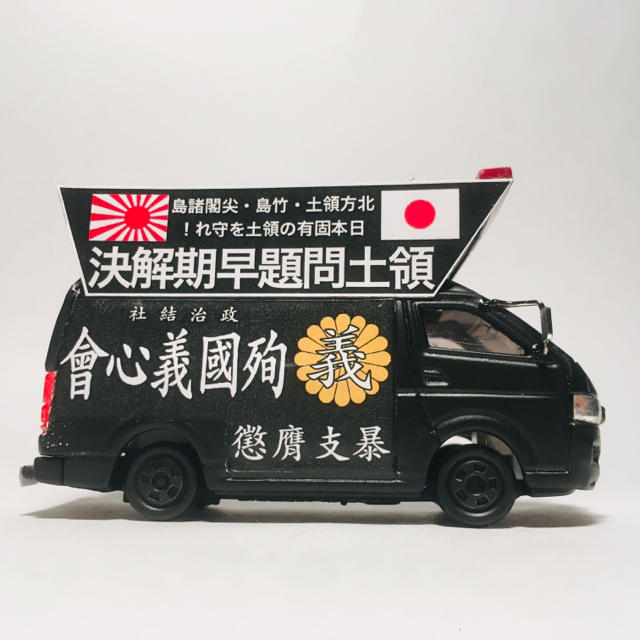 カスタム トミカ 街宣車 ハイエースの通販 by CARBOY0604｜ラクマ