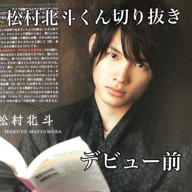 Johnny's - 松村北斗 デビュー前 切り抜き 24ページ＋ピンナップ2枚の