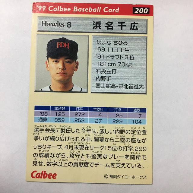 福岡ソフトバンクホークス - プロ野球カード 1999年 浜名千広 背番号8