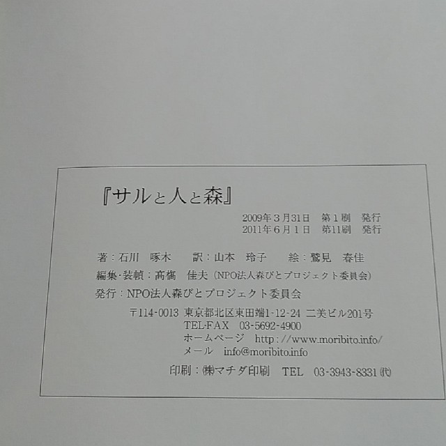 大人向けの絵本 石川啄木「サルと人と森」の通販 by cacechin's shop