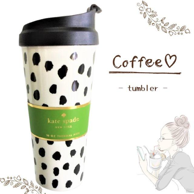 kate spade NEW YORK - 【SALE】kate spade 58 タンブラー 480ml