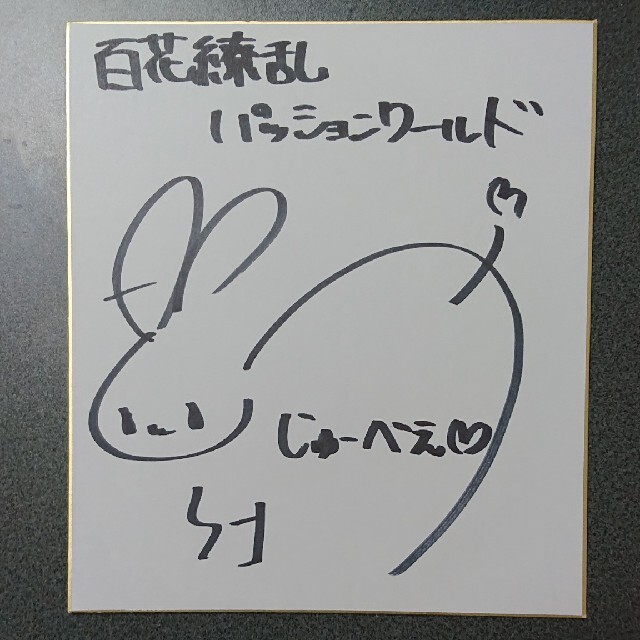 HobbyJAPAN - 声優 悠木碧さん サイン色紙の通販 by シグネ's shop