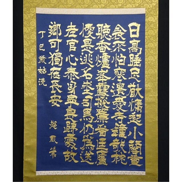 大幅掛軸 超凬『中国 書』紺紙金泥 紙本 肉筆 掛け軸 a092917の通販 by