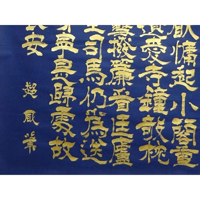 大幅掛軸 超凬『中国 書』紺紙金泥 紙本 肉筆 掛け軸 a092917の通販 by
