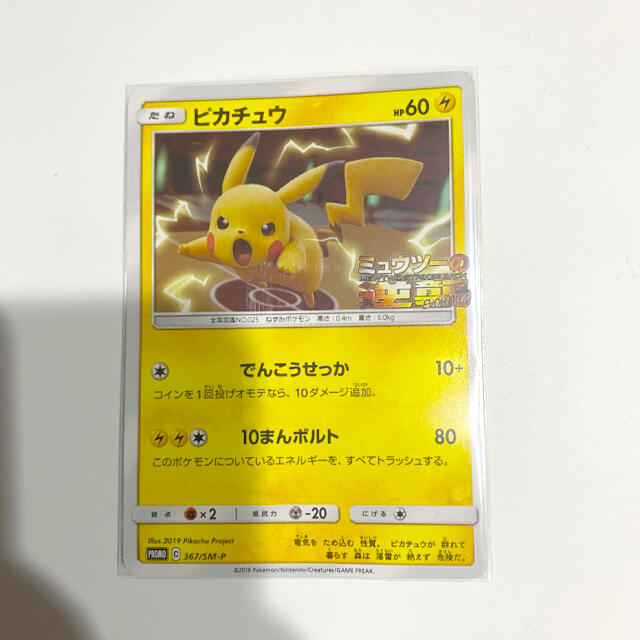 ポケモン - ポケモンカードゲーム ピカチュウ ミュウツーの逆襲の通販