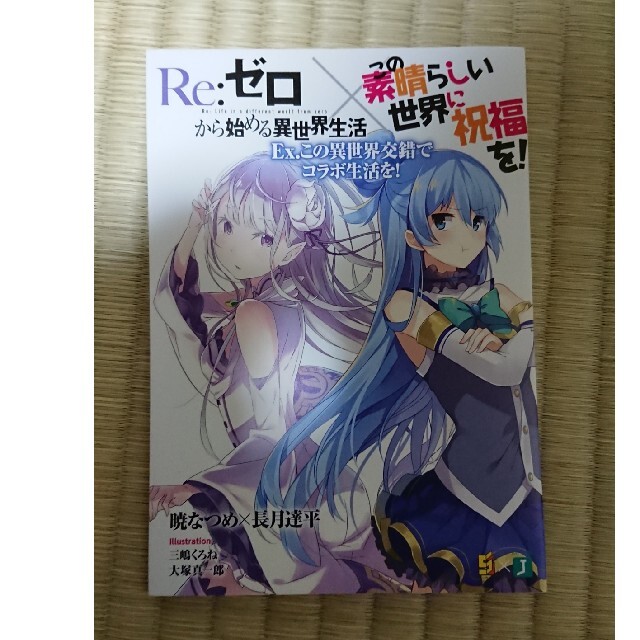 リゼロ×このすば コラボ小説の通販 by ルルーシュ's shop｜ラクマ