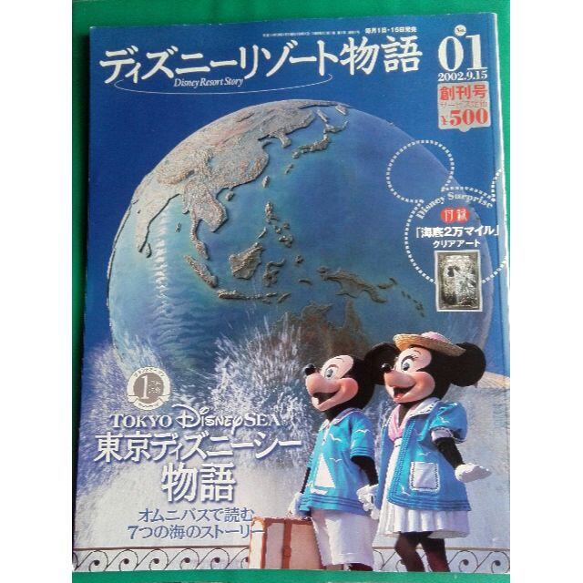 Disney - ディズニーリゾート物語 創刊号 NO. 1の通販 by Rock