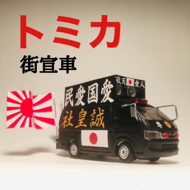 カスタム トミカ 街宣車 ハイエース ACE-03の通販 by CARBOY0604｜ラクマ
