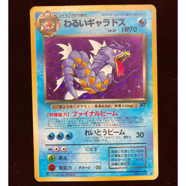 ポケモン - ポケモンカード 旧裏 わるいギャラドス LV.31 No.130の通販
