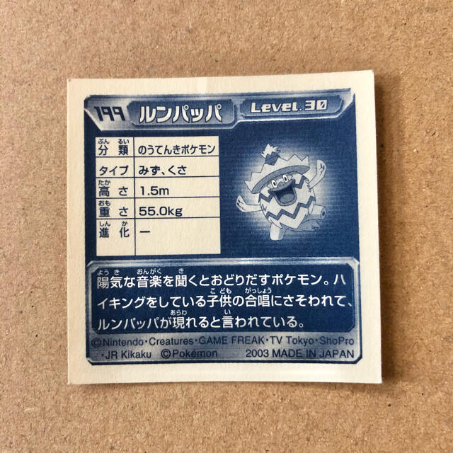 ポケモン - ポケモンシール 199 ルンパッパ のうてんきポケモン みず