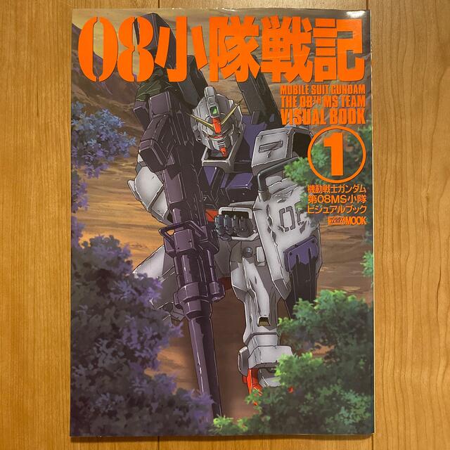HobbyJAPAN - 08小隊戦記 機動戦士ガンダム／第08MS小隊