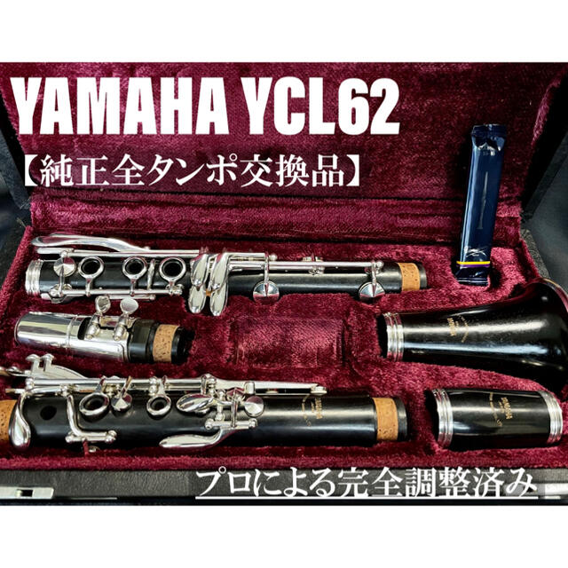 良品 メンテナンス済】YAMAHA 小売業者 YCL62 クラリネット