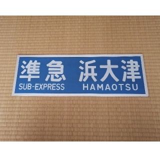 京阪百貨店（鉄道）のフリマアイテム一覧