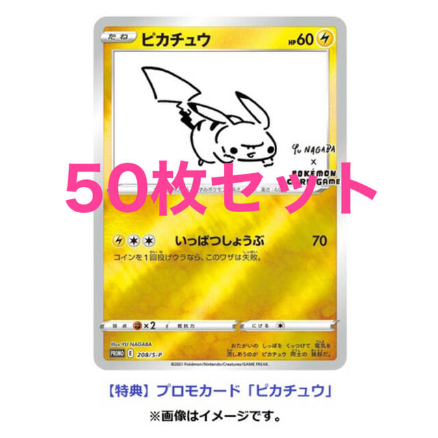 ポケモン - 50枚 Yu NAGABA ポケモンカード ピカチュウプロモカード