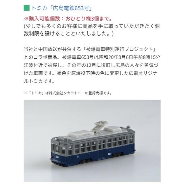 広島電鉄 広電 653号 トミカ 被爆 電車 限定 新品未開封 コレクション