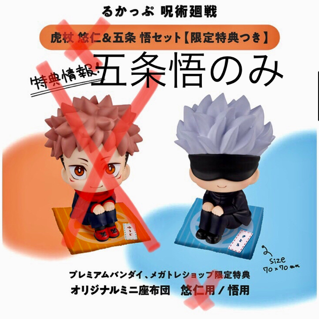 MegaHouse - 限定特典 座布団付呪術廻戦 るかっぷ 五条悟のみの通販 by