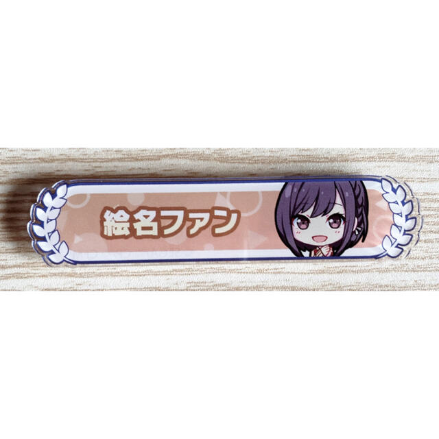 プロジェクトセカイ プロセカ アクリル称号バッジ 東雲絵名の通販 by