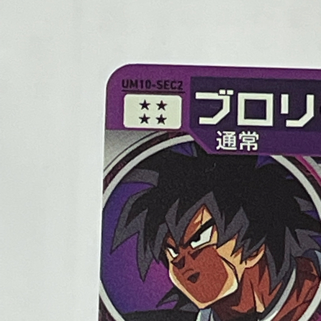 sora様専用UM10-SEC2 ブロリー:BR ドラゴンボールヒーローズの通販 by