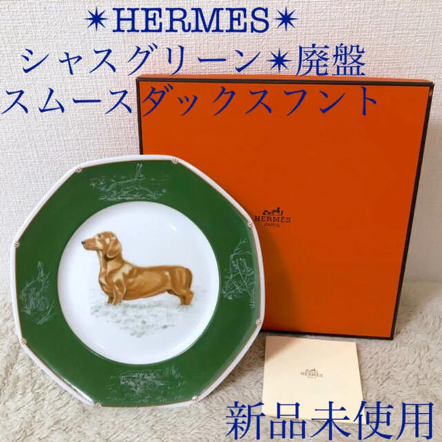 HERMES - HERMES 新品エルメスシャスグリーン緑21cmプレート八角皿