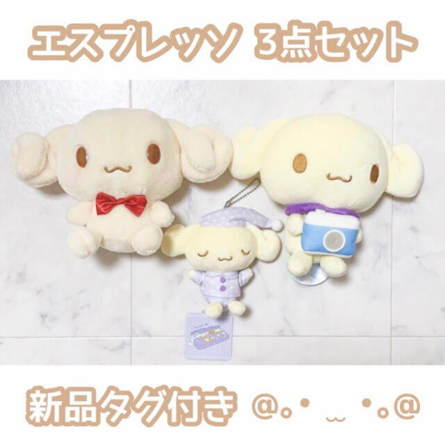 サンリオ - エスプレッソ ぬいぐるみ マスコット 3点 セットの通販 by