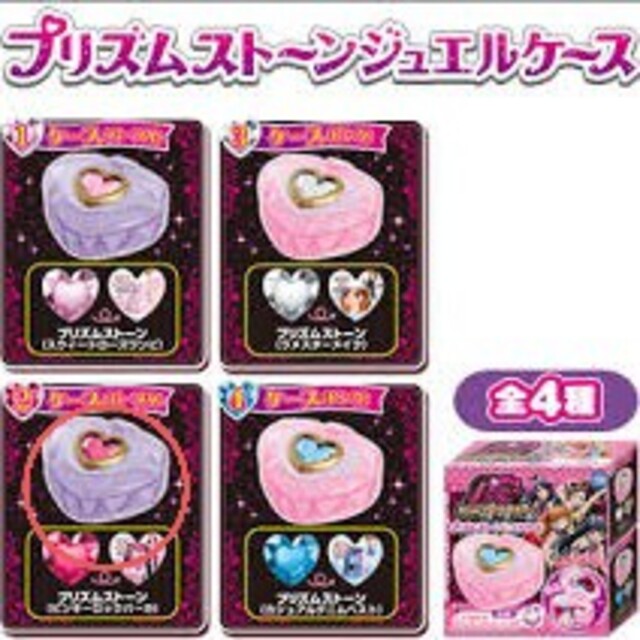 プリティーリズム プリズムストーンジュエルケース 3種セット 未開封の