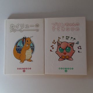 ポケモン - Ushiz様専用 カイリュー プリン ポケモン絵本の通販 by