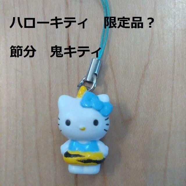 サンリオ - ハローキティ 節分 鬼 ストラップ 根付 限定品？の通販 by