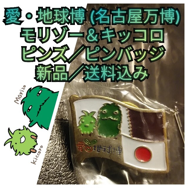 新品【愛知万博／愛・地球博☆ピンズ／ピンバッジ】モリゾー・キッコロ