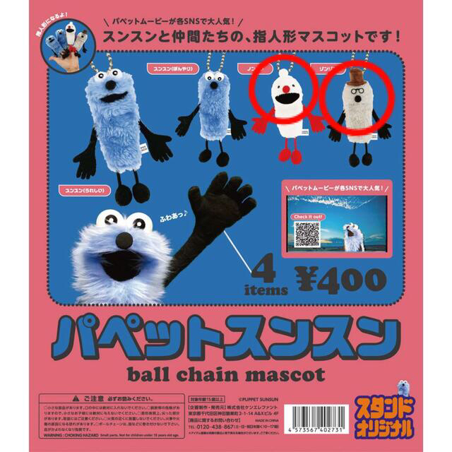 パペットスンスン】ゾンゾン ノンノン【ボールチェーンマスコット】の