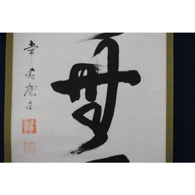 掛軸 勝海 鶴舞千年寿 木箱 茶道具 茶掛 書 賀正 長寿 祝 正月 6-12