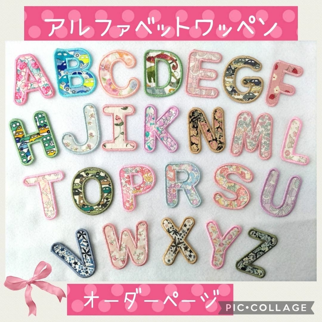 ❤️リバティ アイロンワッペン アルファベット イニシャル オーダー
