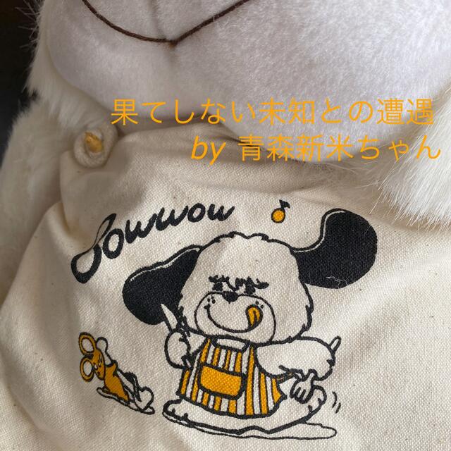 昭和レトロ】プチ・アムール バウワウ 特大ぬいぐるみ 当事物 未使用