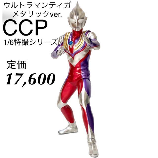 新品】 CCP ウルトラマンティガ メタリックver. 1/6特撮シリーズ