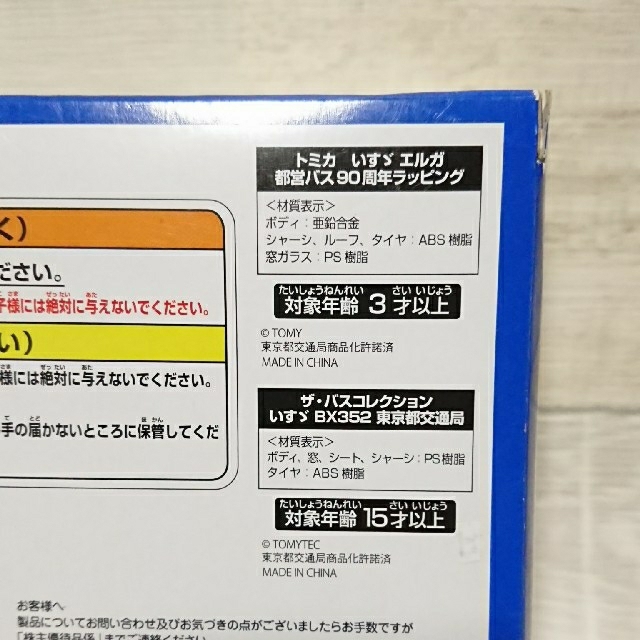 Takara Tomy - タカラトミー☆創立90周年 2014年株主優待限定企画