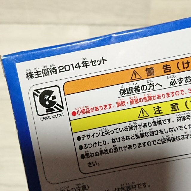Takara Tomy - タカラトミー☆創立90周年 2014年株主優待限定企画