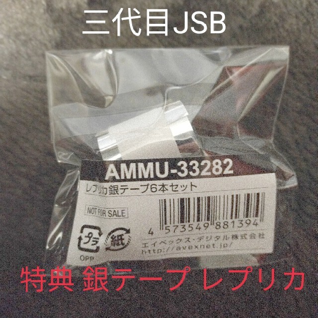 三代目 J Soul Brothers - 三代目JSB☆特典 銀テ レプリカ☆の通販 by