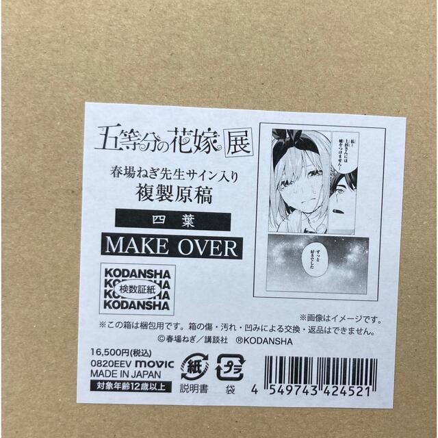 講談社 - 五等分の花嫁展MAKEOVER 春場ねぎ先生サイン入り複製原稿(5種