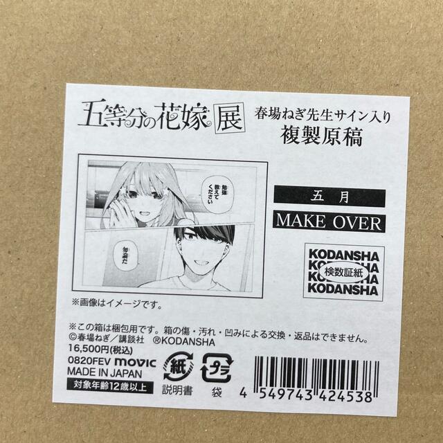 講談社 - 五等分の花嫁展MAKEOVER 春場ねぎ先生サイン入り複製原稿(5種