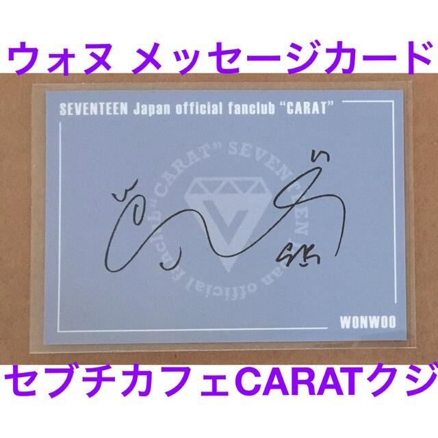 SEVENTEEN - 【公式】ウォヌ カフェ メッセージカード カラットくじ