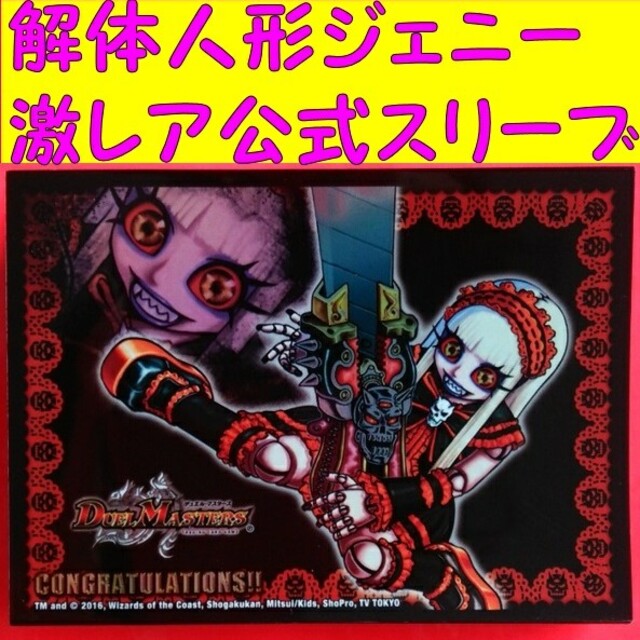 デュエルマスターズ - デュエマ DXカードプロテクト 解体人形ジェニー