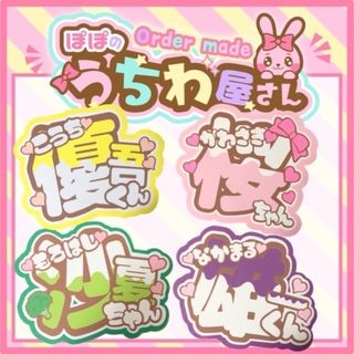 Johnny's - うちわ文字 文字パネル 団扇屋さん オーダー ネームボード