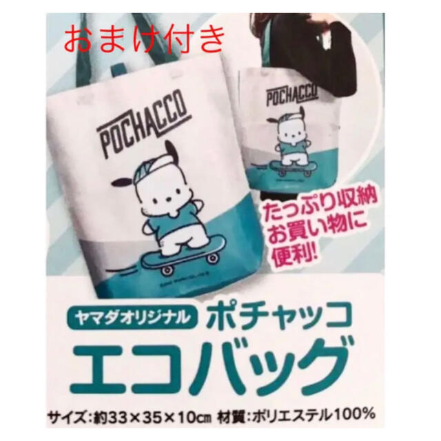 サンリオ - ヤマダ電機 ポチャッコ エコバッグ コラボ サンリオの通販
